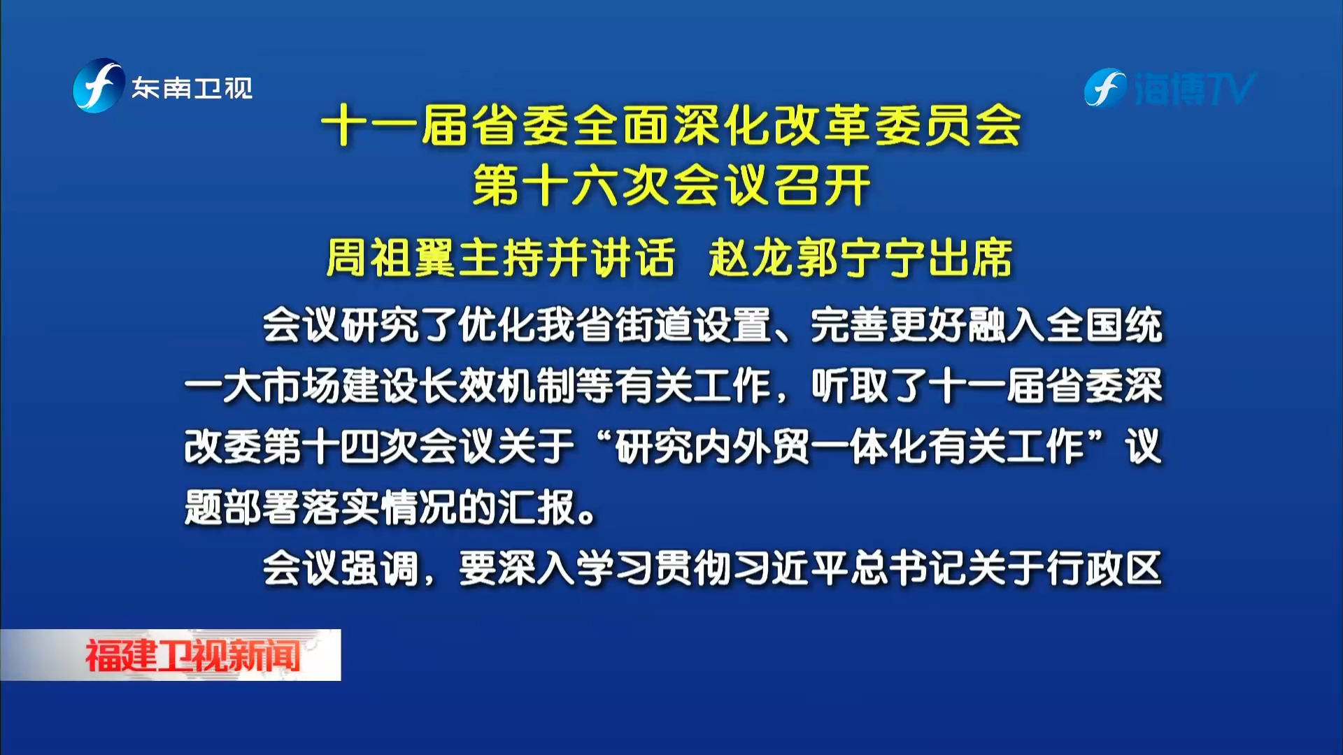 十一屆省委全面深化改革委員會第十六次會議召開